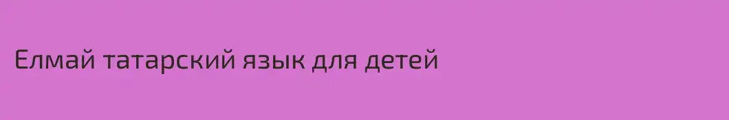 Елмай татарский язык для детей
